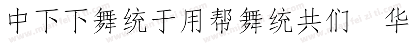 DFFangYuanGB Std W7字体转换